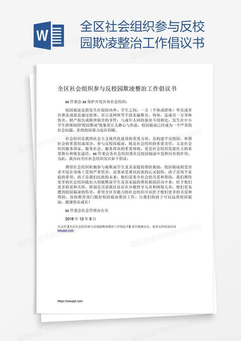 全区社会组织参与反校园欺凌整治工作倡议书