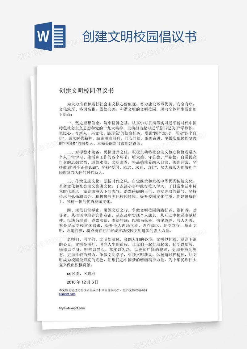创建文明校园倡议书
