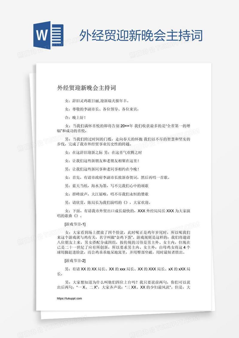 外经贸迎新晚会主持词