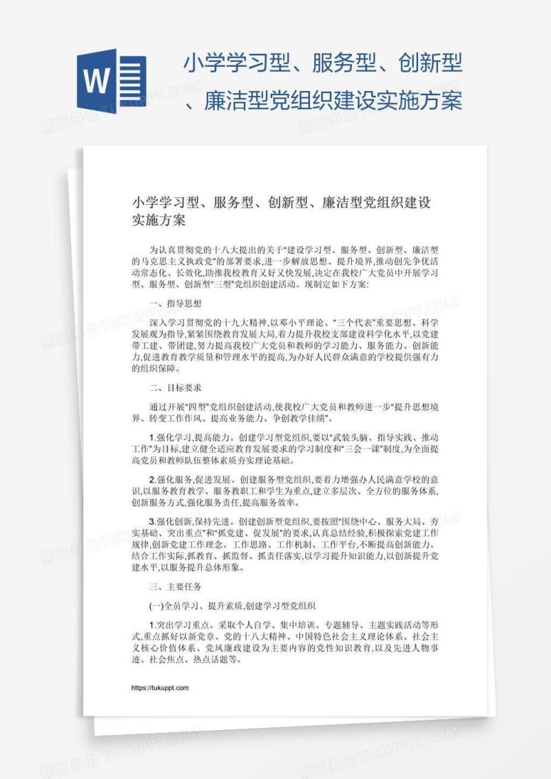 小学学习型、服务型、创新型、廉洁型党组织建设实施方案