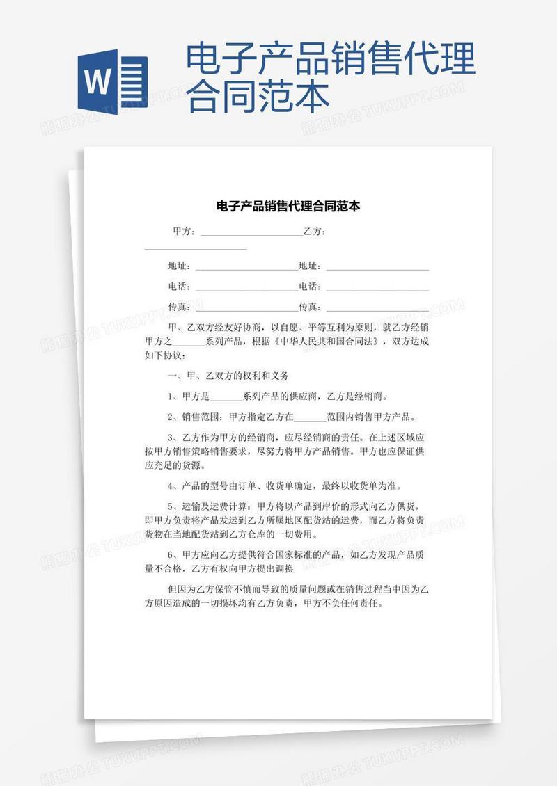 电子产品销售代理合同范本