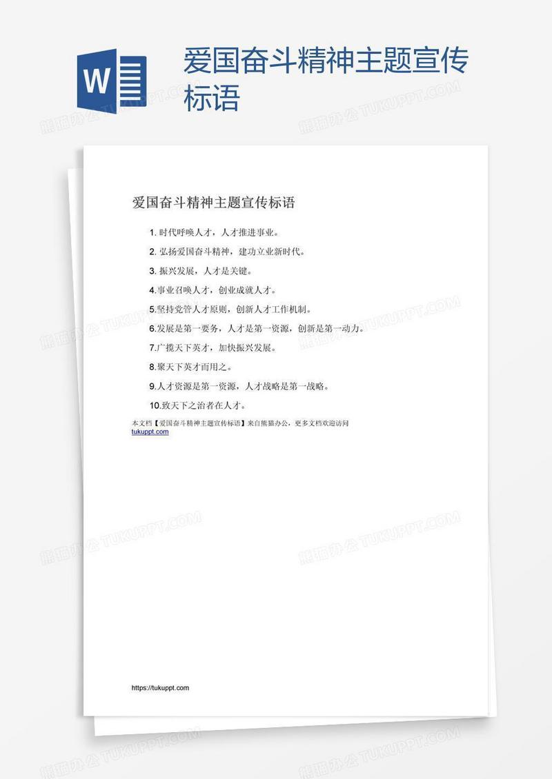爱国奋斗精神主题宣传标语