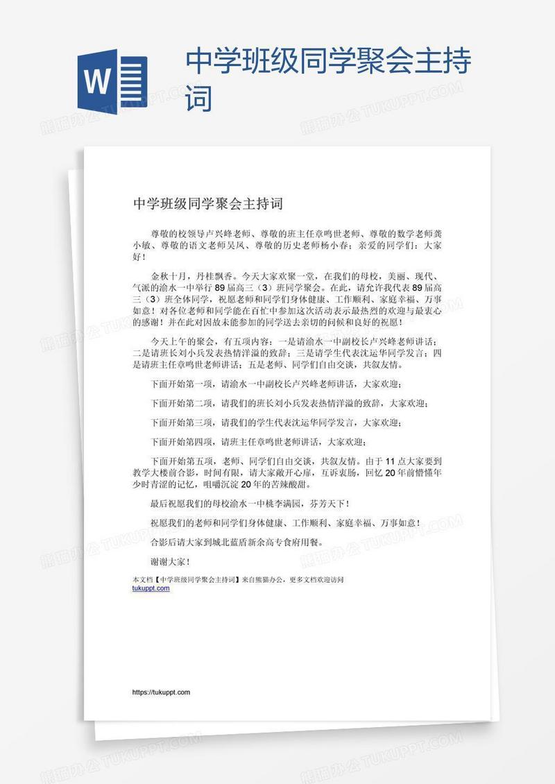 中学班级同学聚会主持词