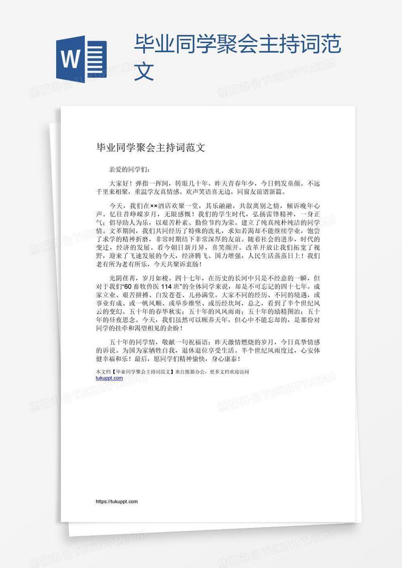 毕业同学聚会主持词范文
