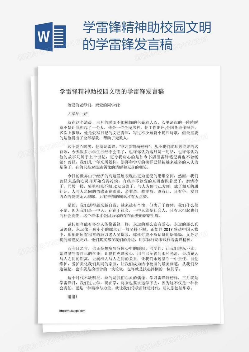 学雷锋精神助校园文明的学雷锋发言稿