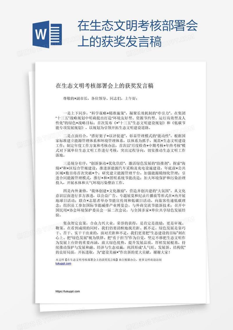 在生态文明考核部署会上的获奖发言稿