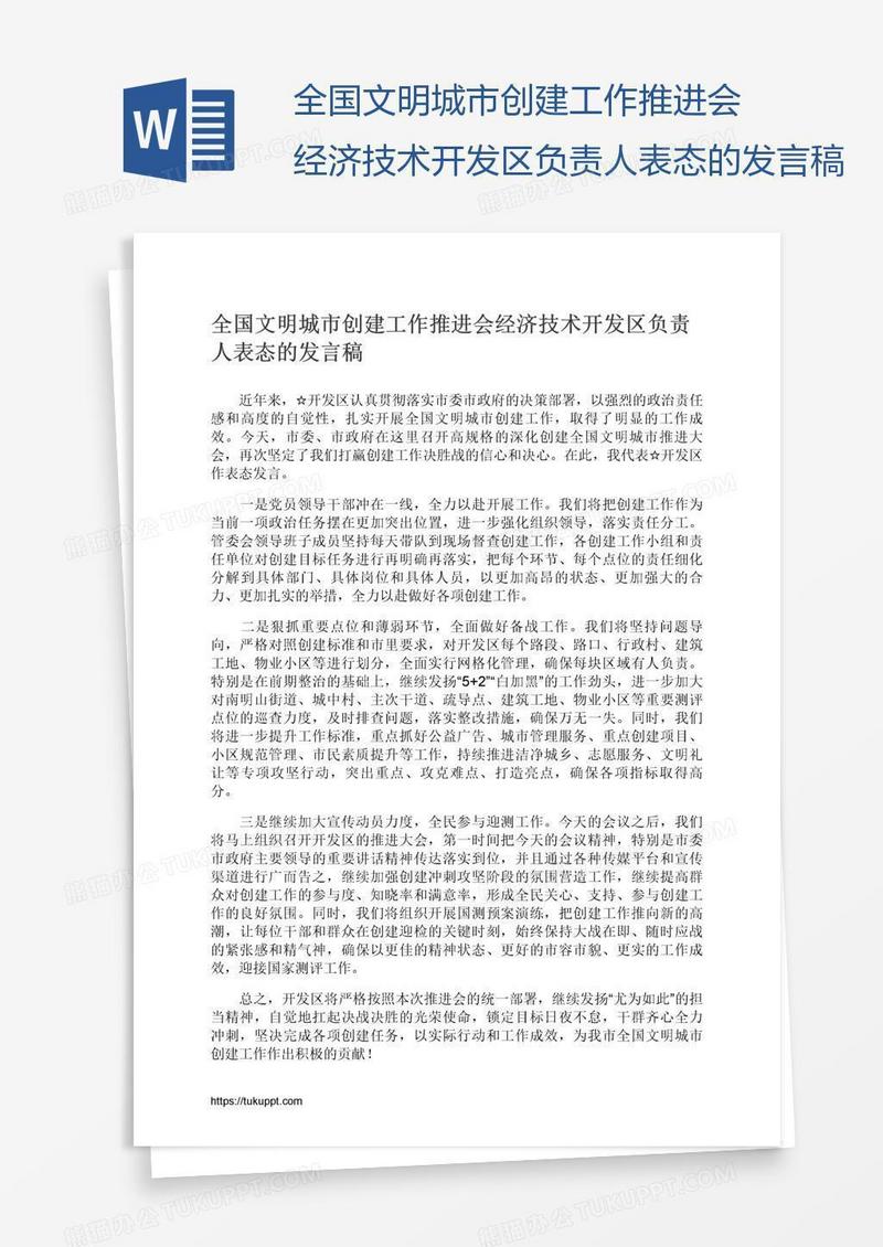 全国文明城市创建工作推进会经济技术开发区负责人表态的发言稿