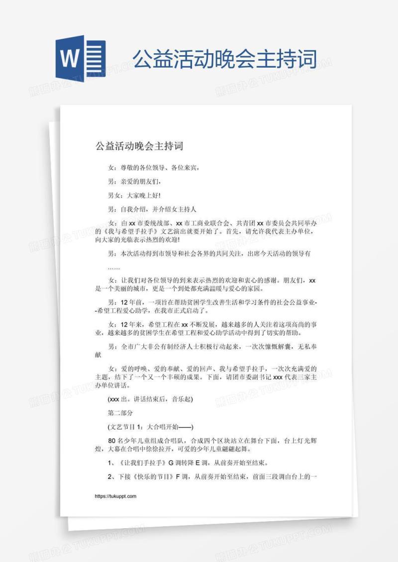 公益活动晚会主持词