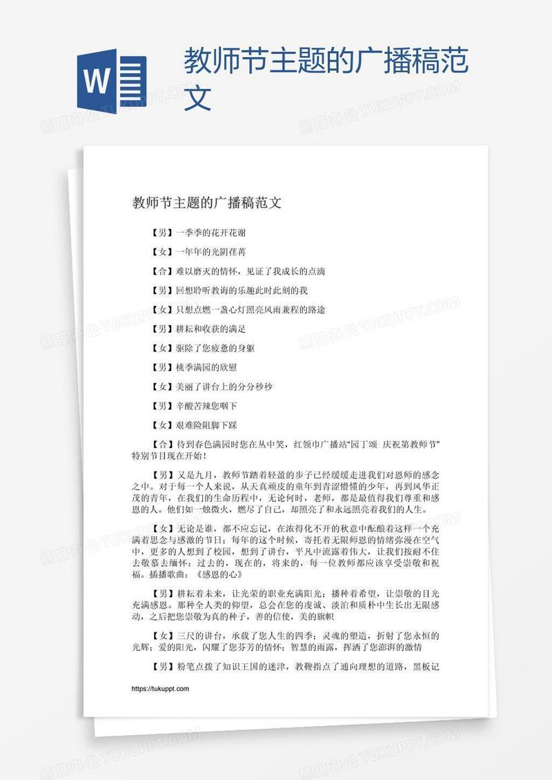 教师节主题的广播稿范文