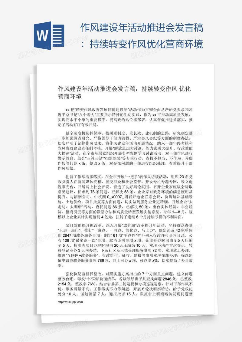 作风建设年活动推进会发言稿：持续转变作风优化营商环境