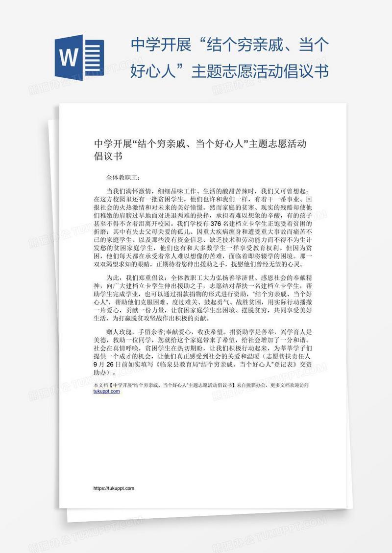 中学开展“结个穷亲戚、当个好心人”主题志愿活动倡议书