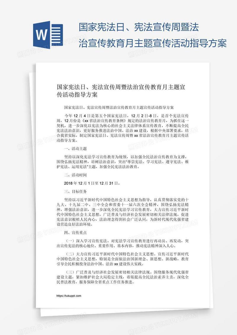 国家宪法日、宪法宣传周暨法治宣传教育月主题宣传活动指导方案