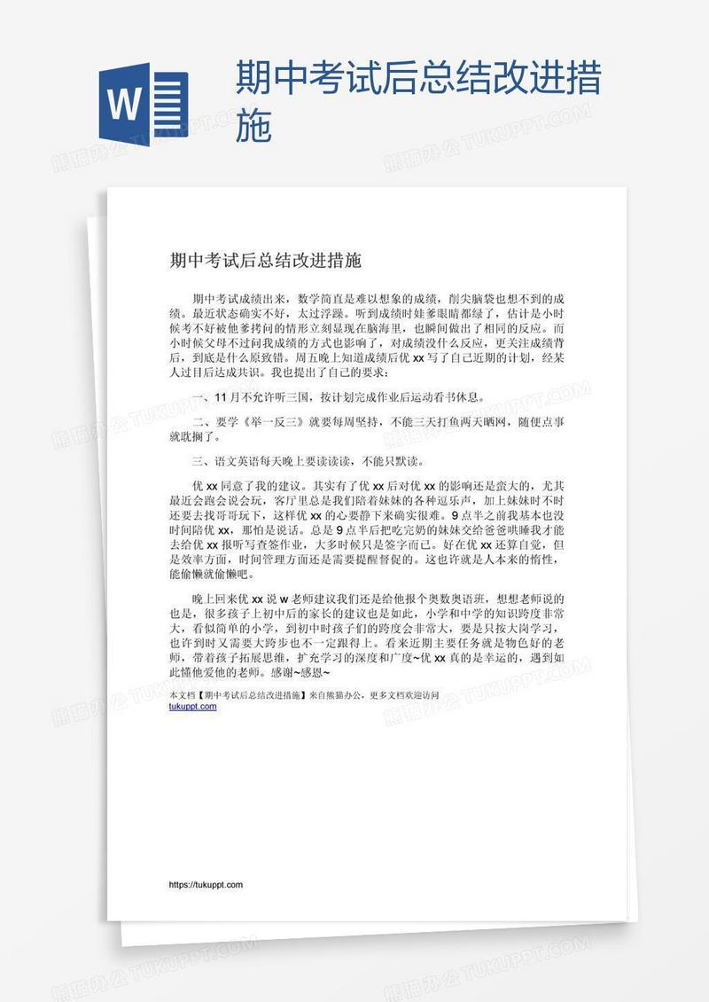 期中考试后总结改进措施