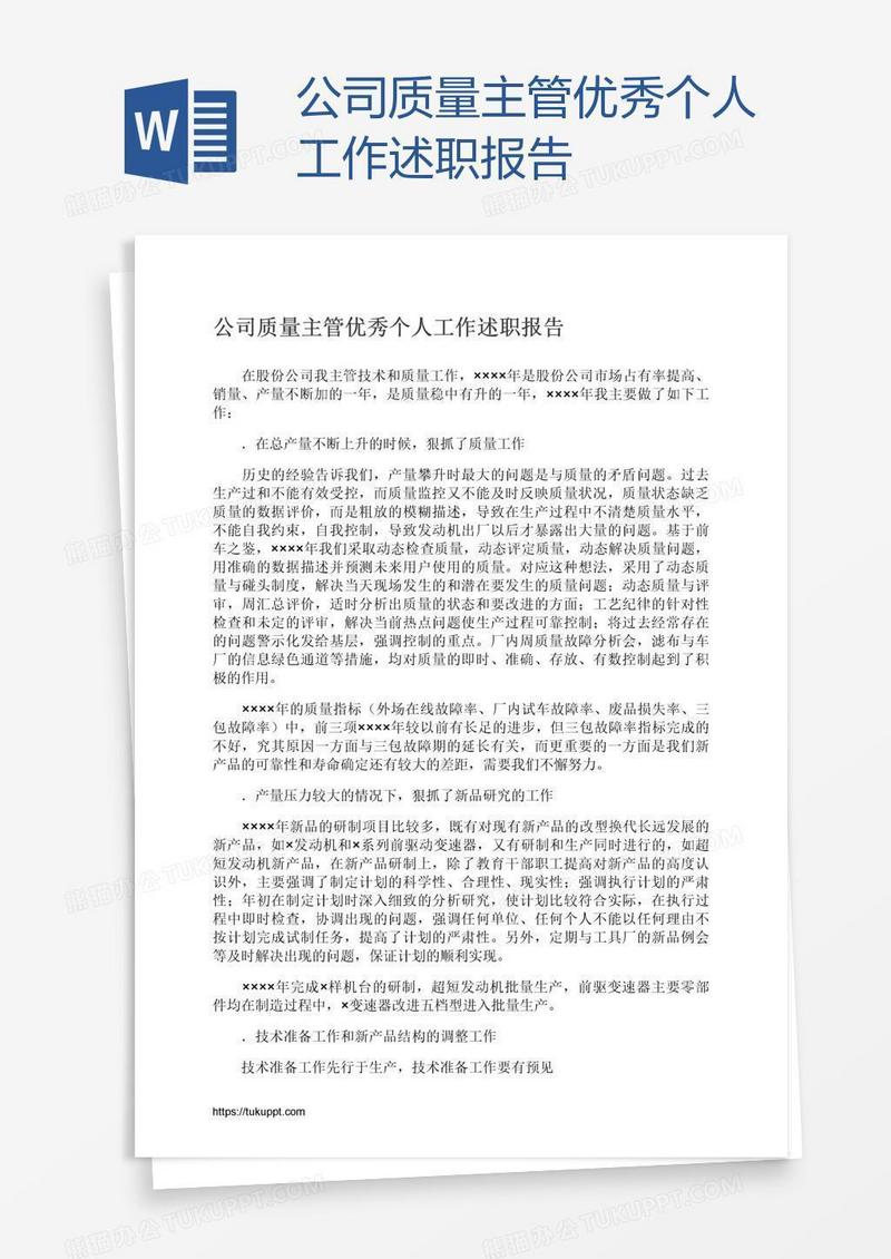 公司质量主管优秀个人工作述职报告