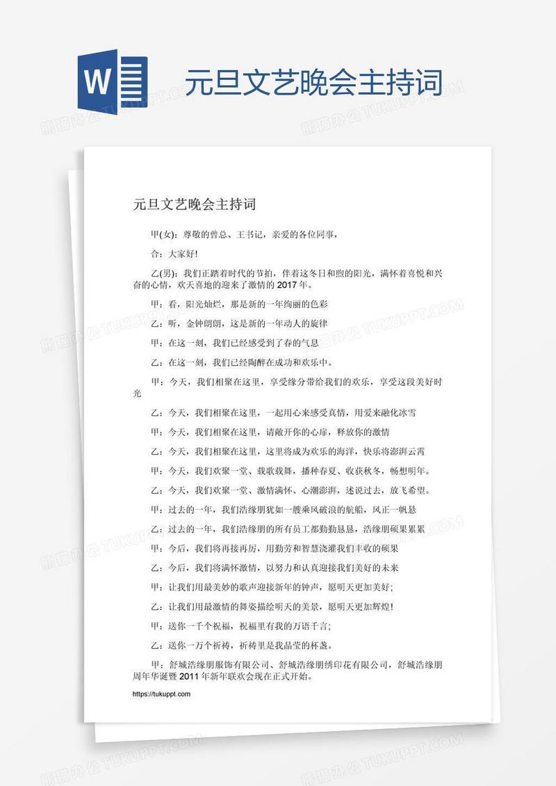 元旦文艺晚会主持词