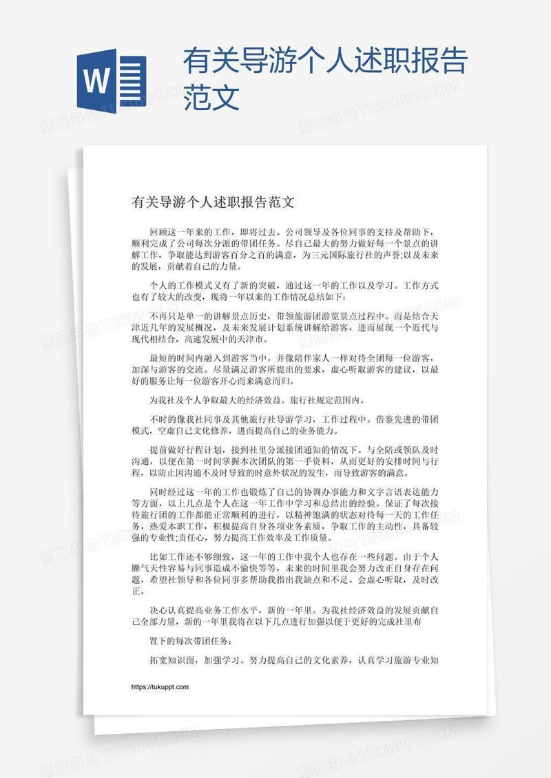 有关导游个人述职报告范文