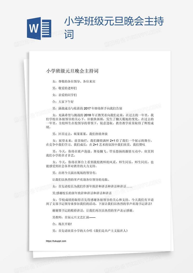 小学班级元旦晚会主持词