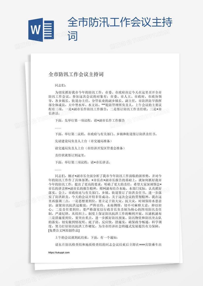 全市防汛工作会议主持词