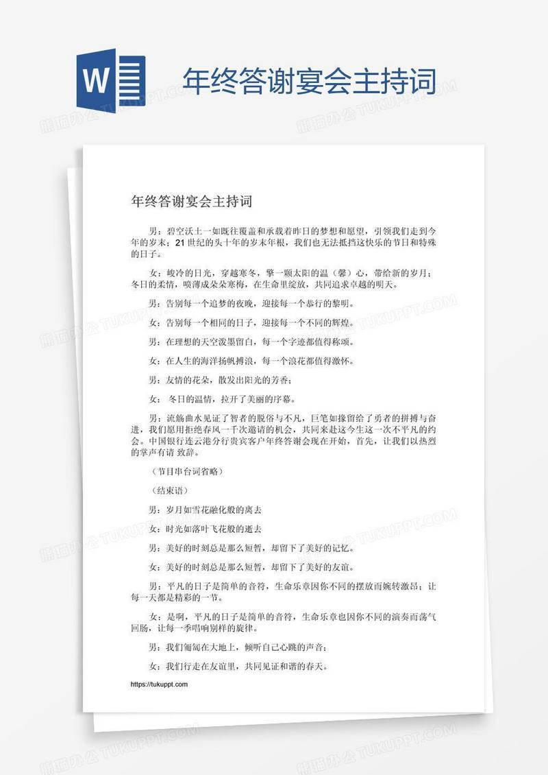 年终答谢宴会主持词
