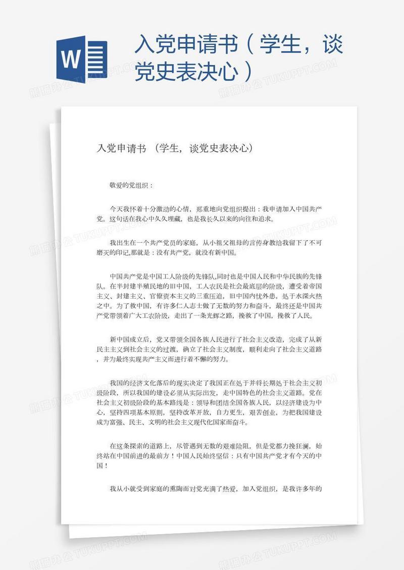 入党申请书（学生，谈党史表决心）