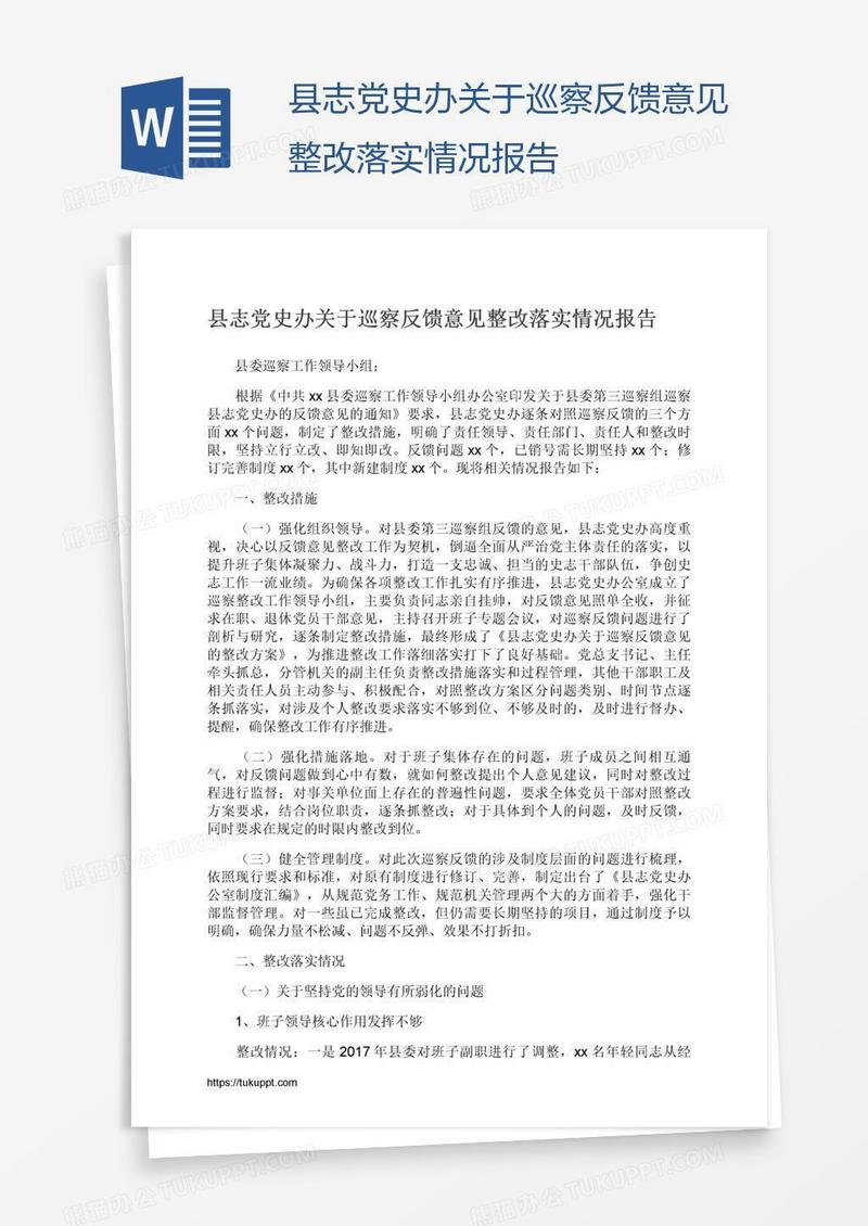 县志党史办关于巡察反馈意见整改落实情况报告