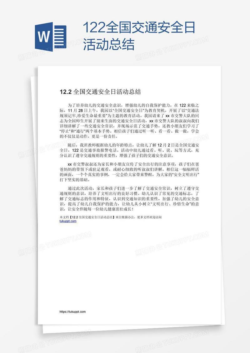 12.2全国交通安全日活动总结