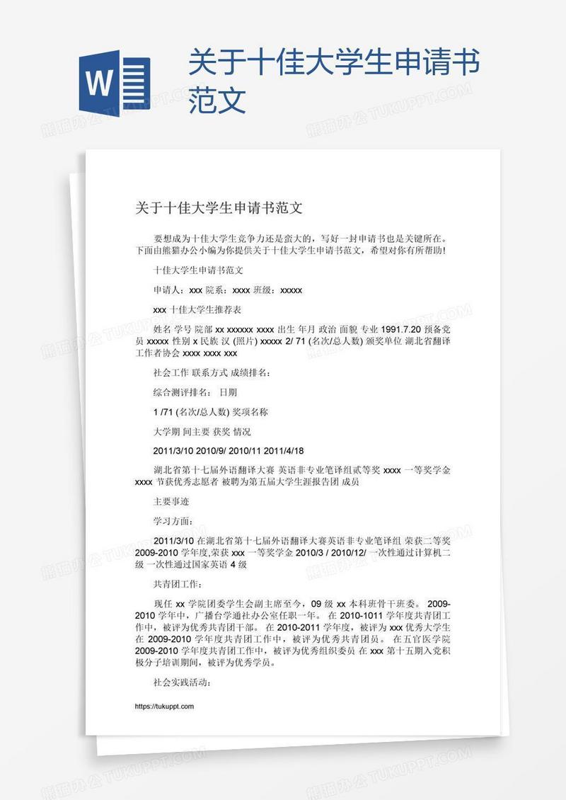 关于十佳大学生申请书范文