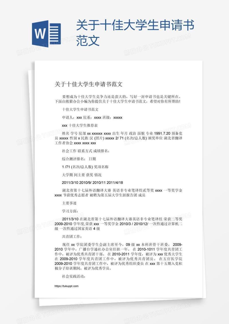 关于十佳大学生申请书范文