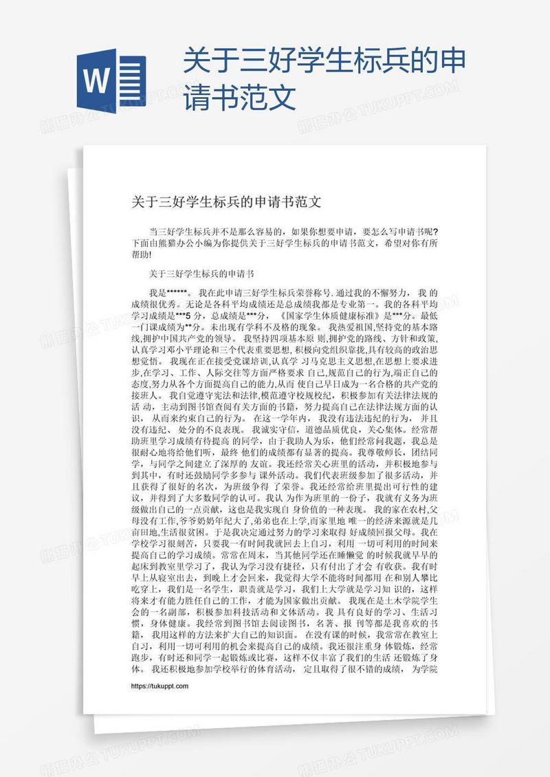 关于三好学生标兵的申请书范文