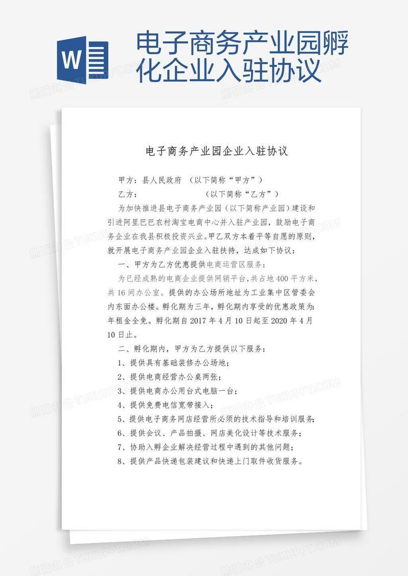 电子商务产业园孵化企业入驻协议