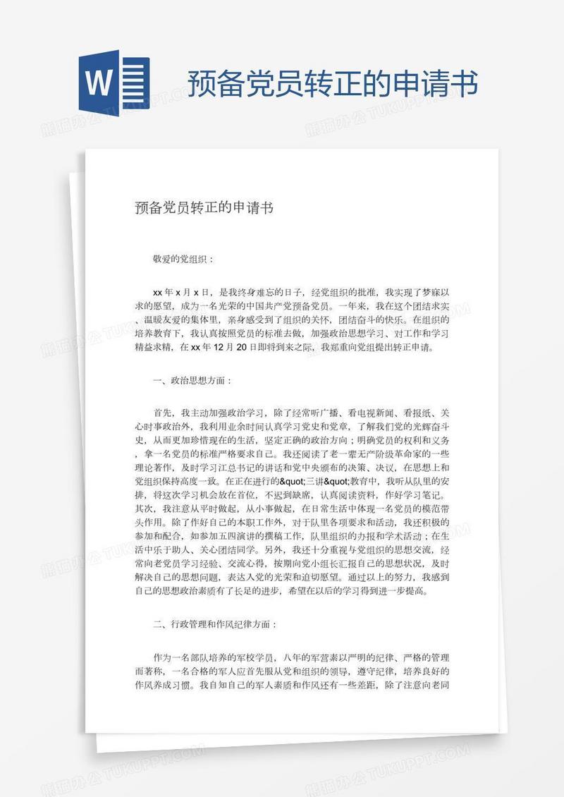 预备党员转正的申请书