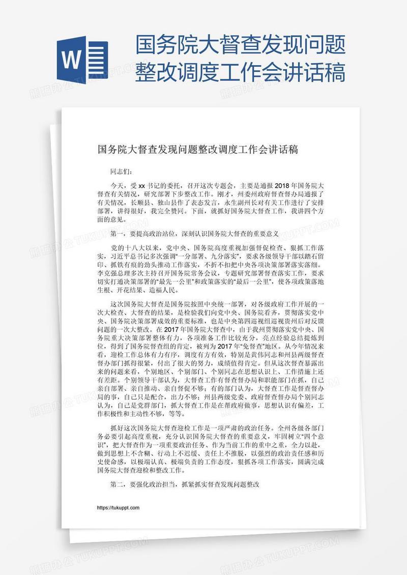 国务院大督查发现问题整改调度工作会讲话稿