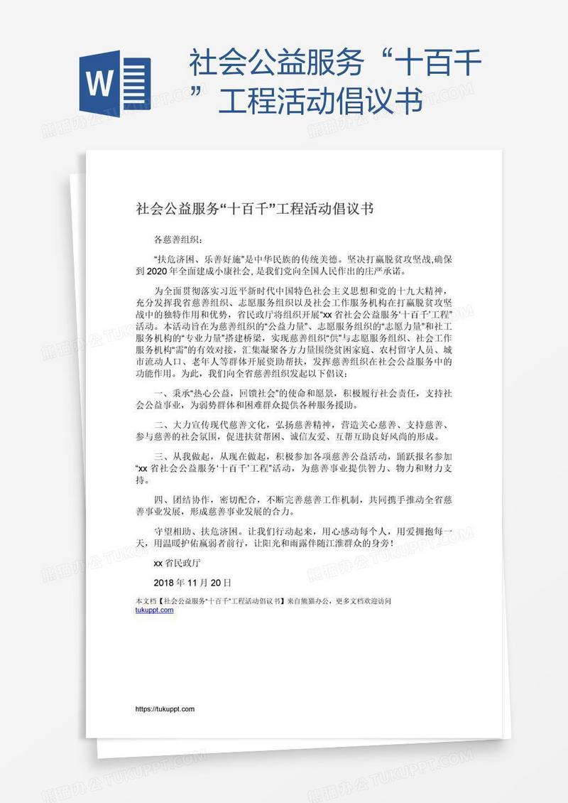社会公益服务“十百千”工程活动倡议书
