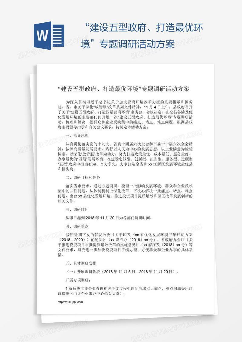 “建设五型政府、打造最优环境”专题调研活动方案