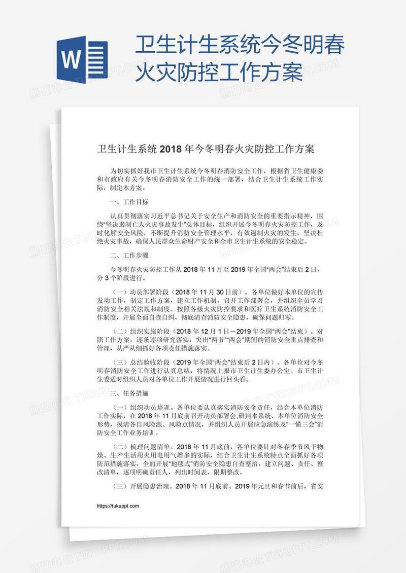卫生计生系统今冬明春火灾防控工作方案