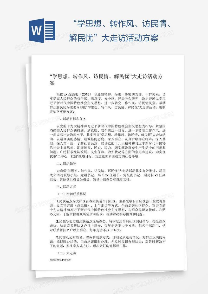 “学思想、转作风、访民情、解民忧”大走访活动方案