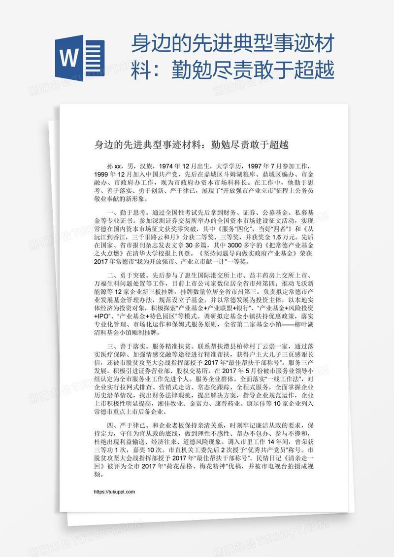 身边的先进典型事迹材料：勤勉尽责敢于超越