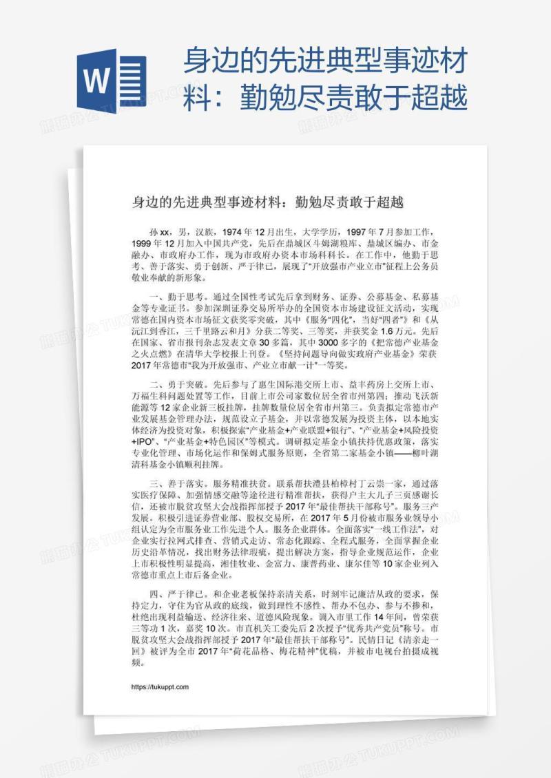 身边的先进典型事迹材料：勤勉尽责敢于超越