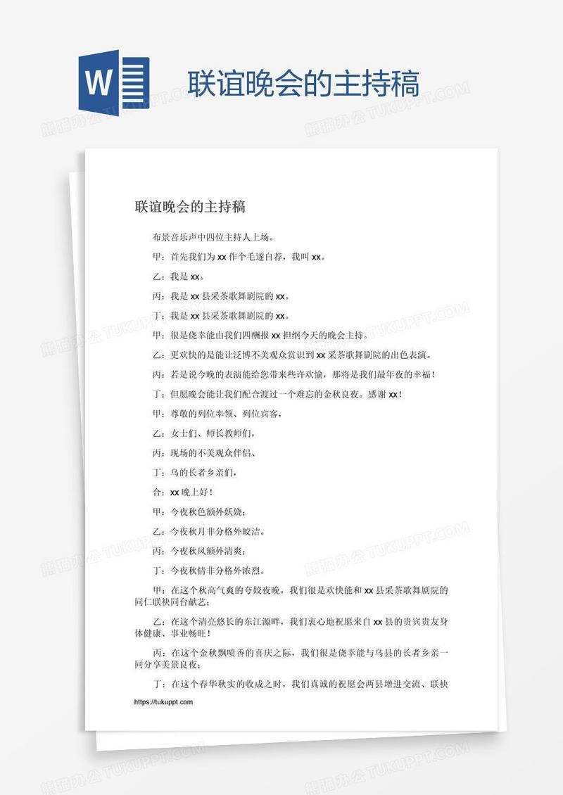 联谊晚会的主持稿