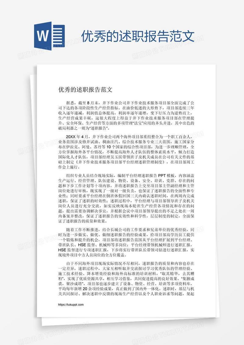 优秀的述职报告范文
