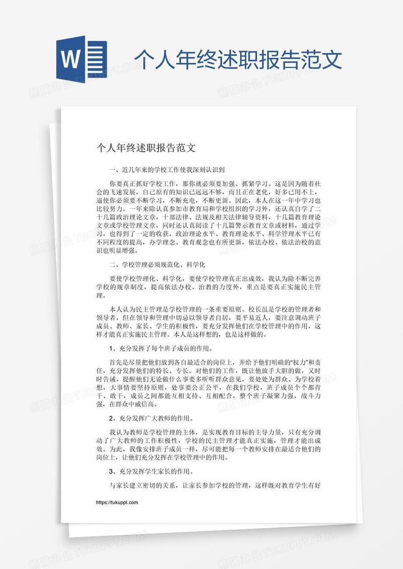 个人年终述职报告范文