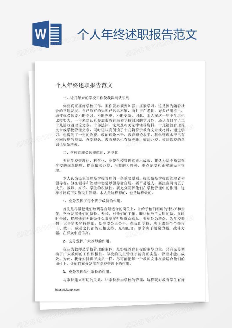 个人年终述职报告范文