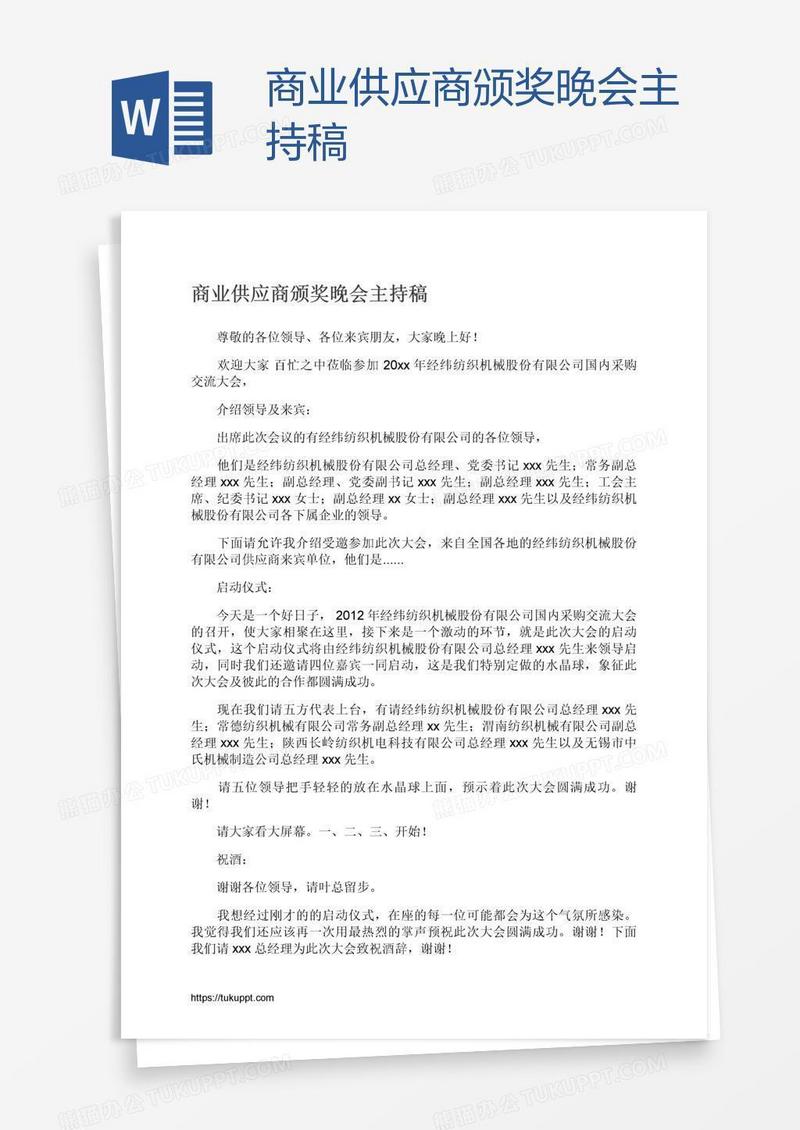 商业供应商颁奖晚会主持稿