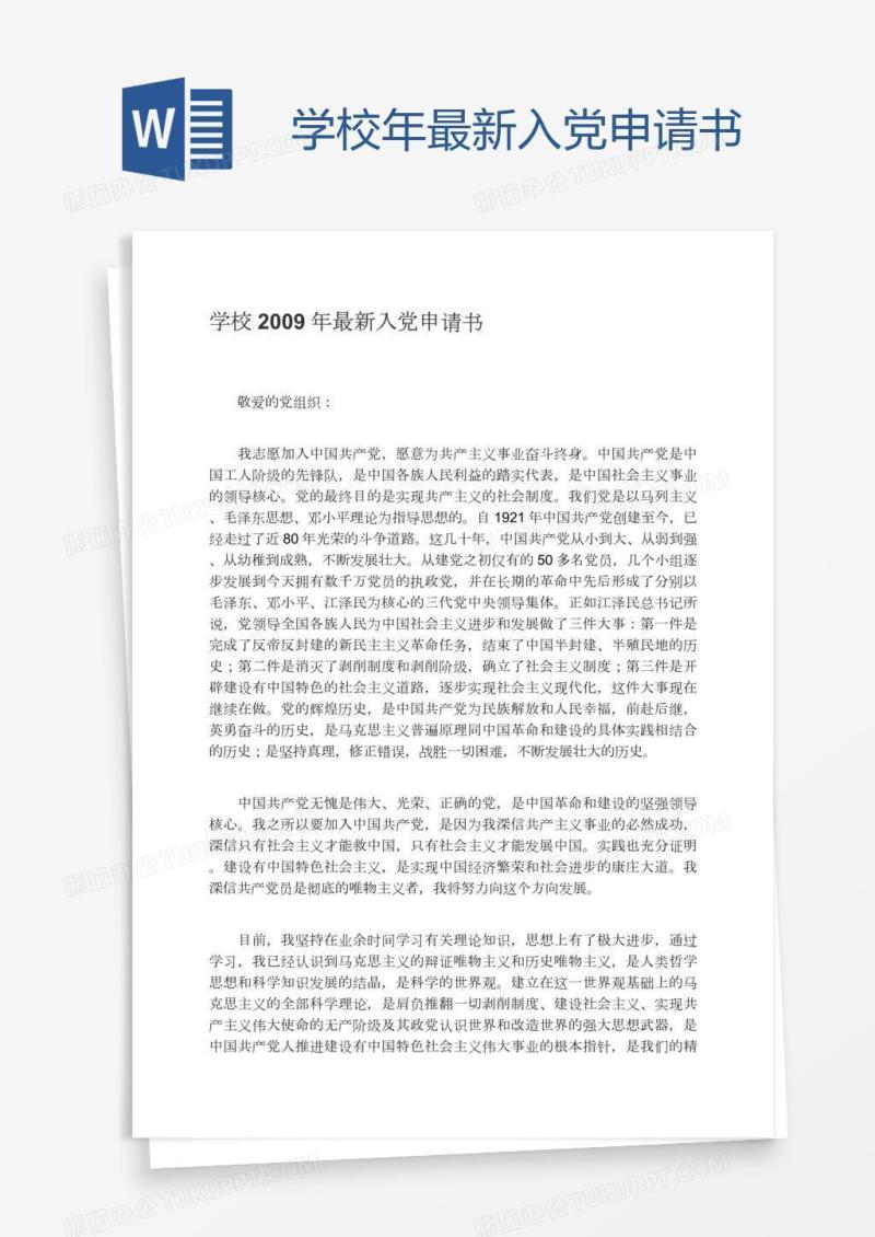学校年最新入党申请书