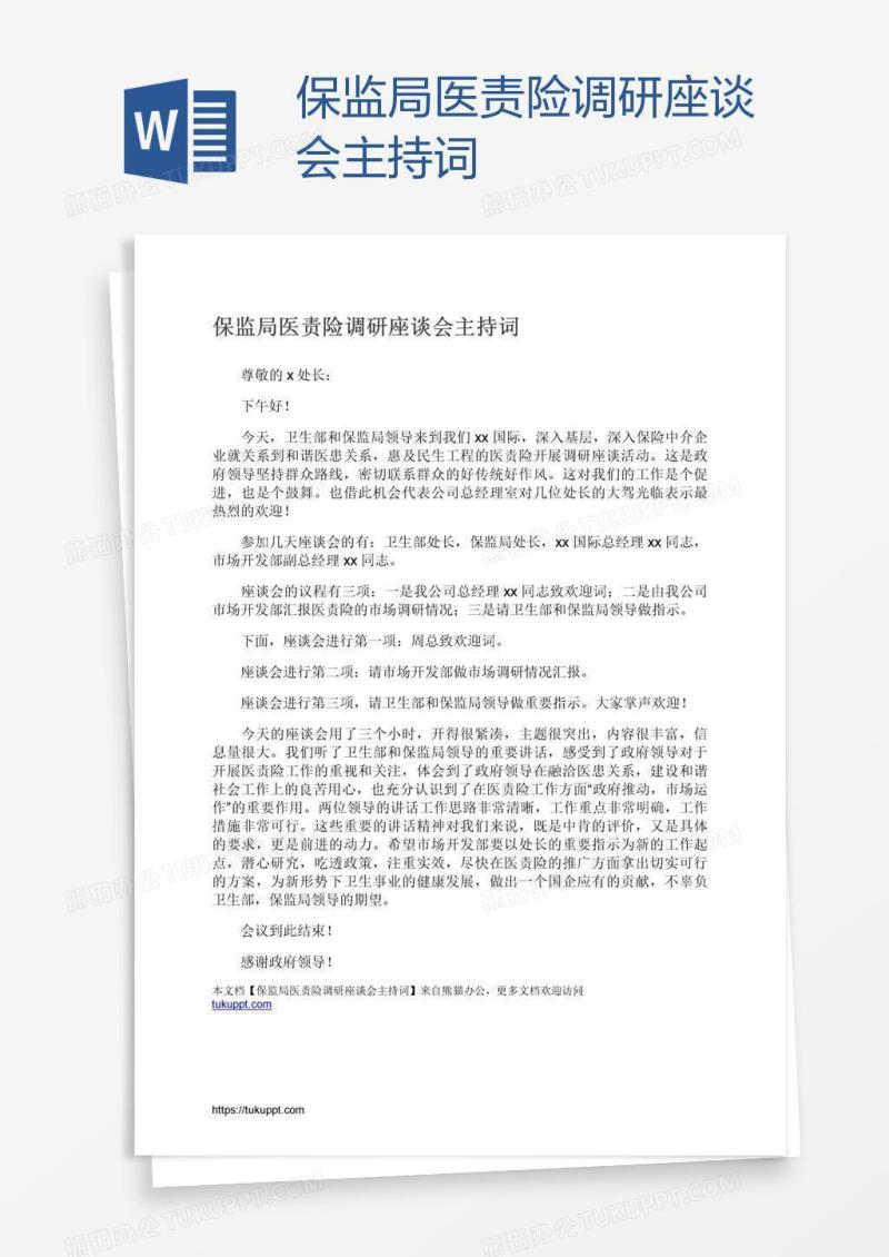 保监局医责险调研座谈会主持词