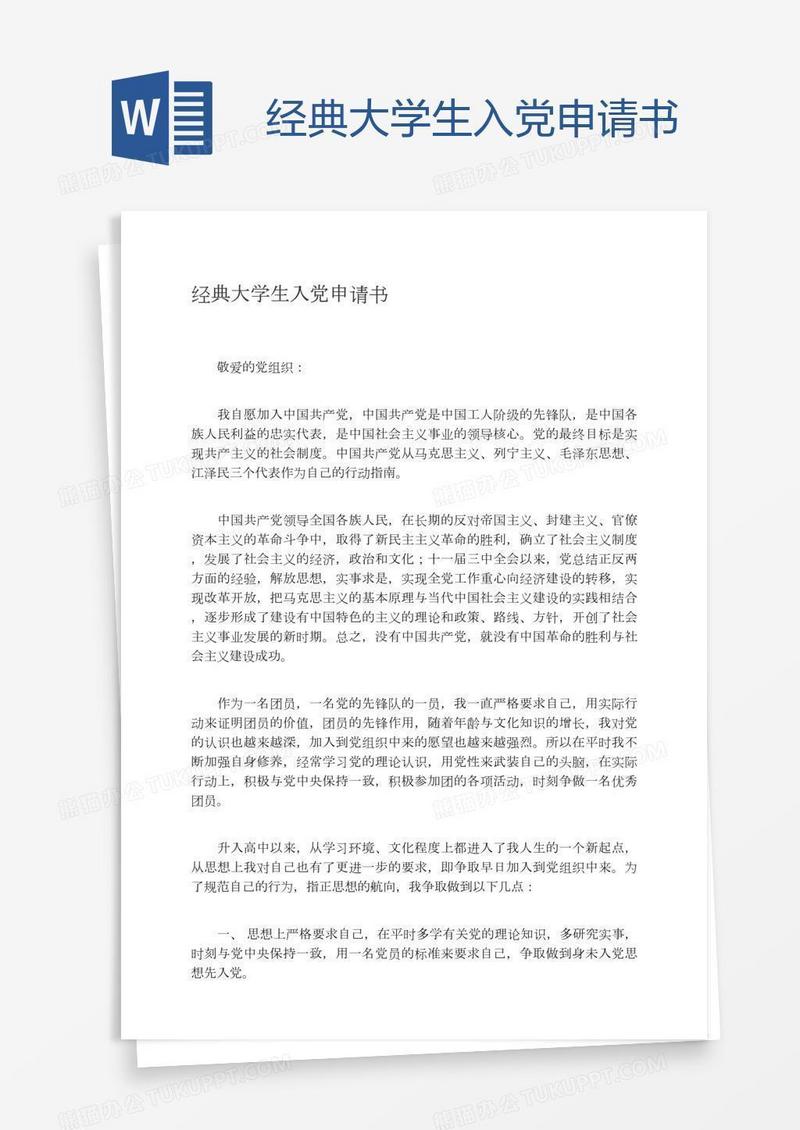 经典大学生入党申请书