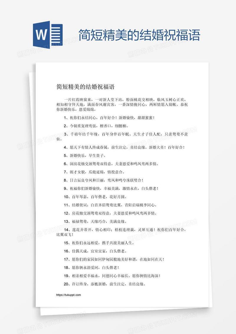 简短精美的结婚祝福语