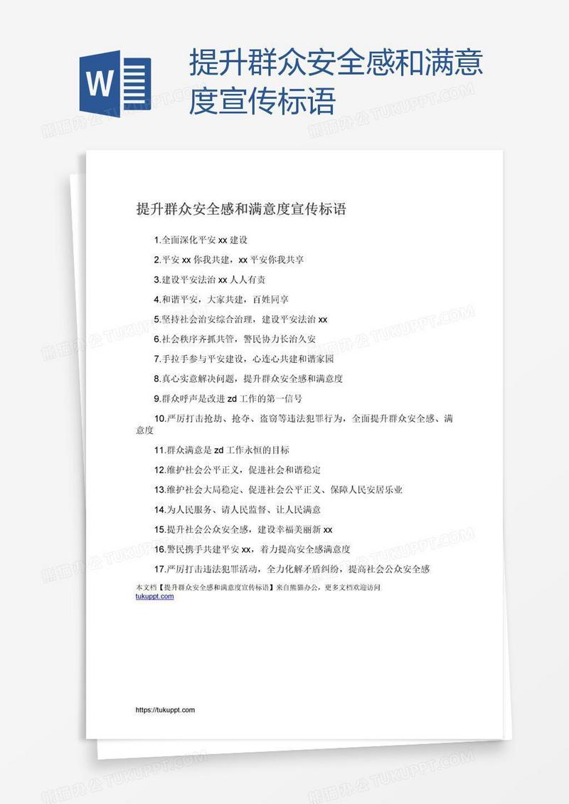 提升群众安全感和满意度宣传标语