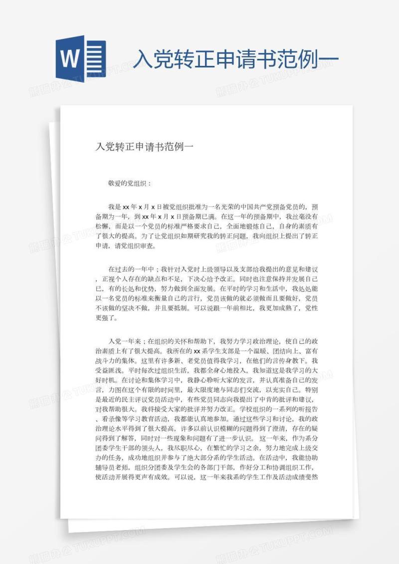 入党转正申请书范例一
