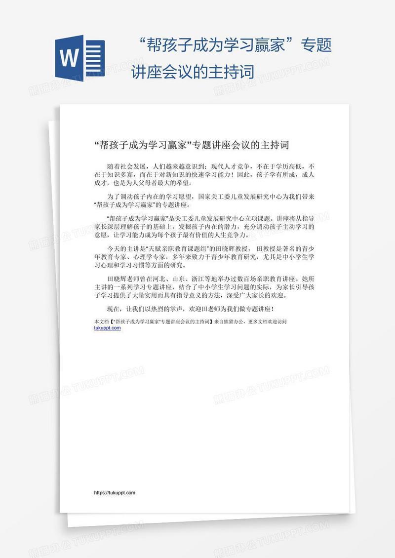 “帮孩子成为学习赢家”专题讲座会议的主持词
